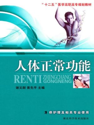 cover image of 人体正常功能